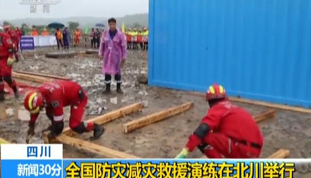 The national disaster relief rescue drill was held in beichuan.